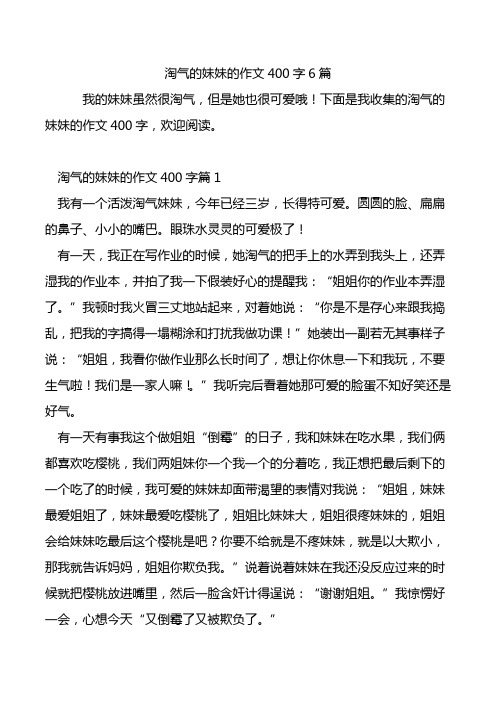 淘气的妹妹的作文400字6篇.doc