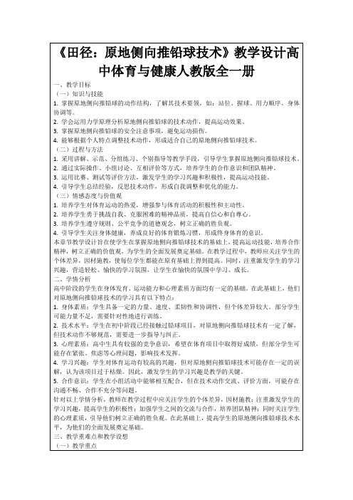 《田径：原地侧向推铅球技术》教学设计高中体育与健康人教版全一册