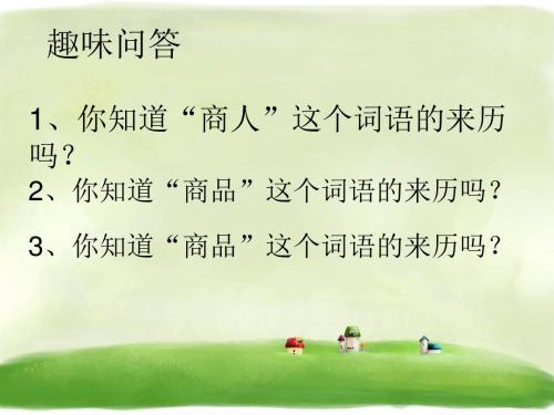 《商品的故事》精品课件3∣教科版 10
