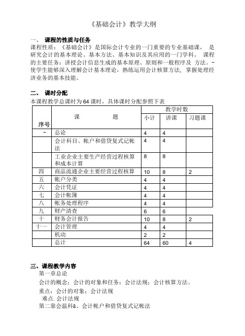 《基础会计》课程教学大纲.doc