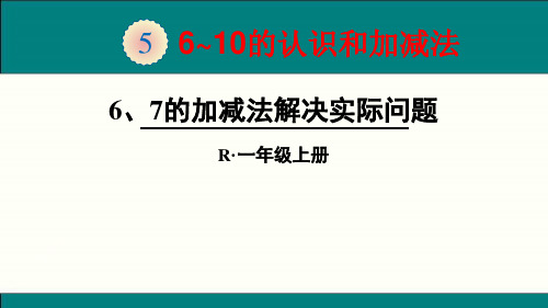 20178年最新人教版一年级数学上6、7的加减法解决问题ppt公开课优质教学课件