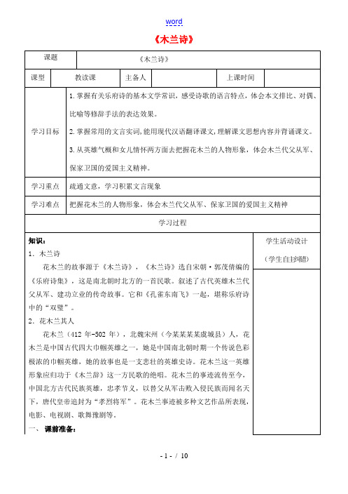 内蒙古鄂尔多斯康巴什新区七年级语文下册 第二单元 8《木兰诗》学案 新人教版-新人教版初中七年级下册