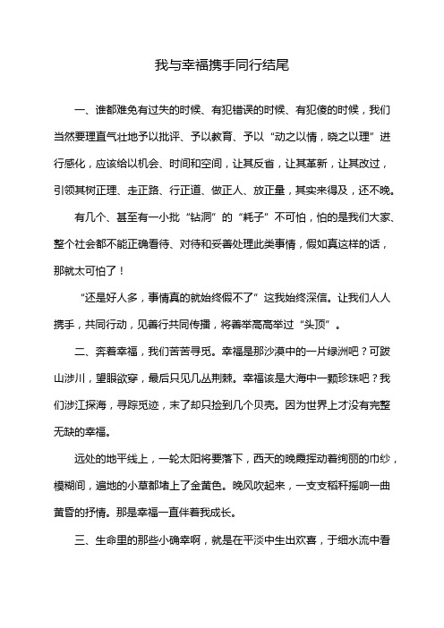 我与幸福携手同行结尾