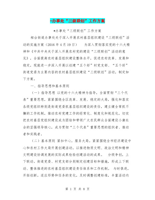 -办事处“三级联创”工作方案