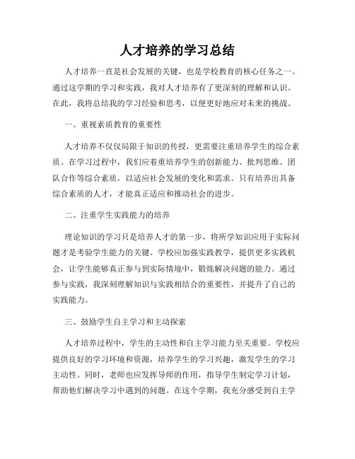 人才培养的学习总结