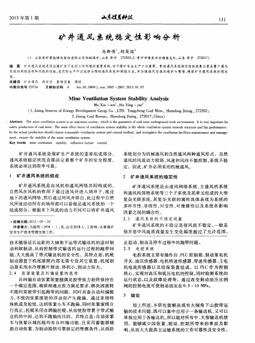 矿井通风系统稳定性影响分析