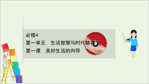 2021版高考政治一轮复习第一单元生活智慧与时代精神1美好生活的向导课件新人教版必修4