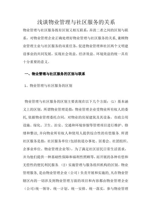 浅谈物业管理与社区服务的关系