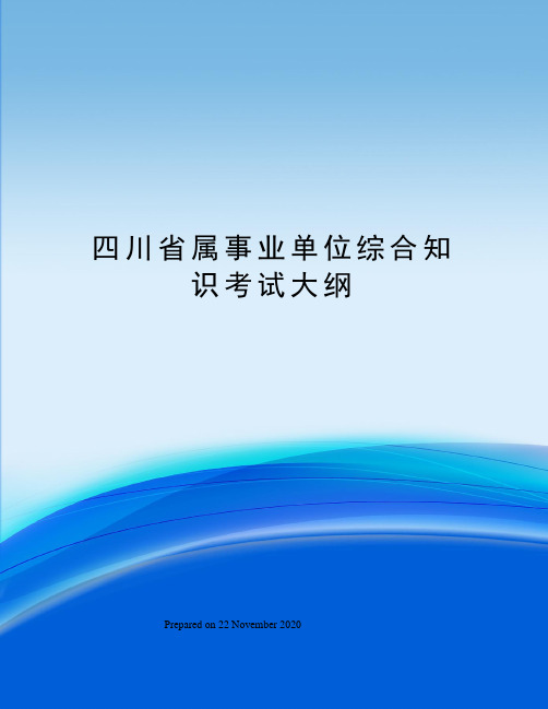 四川省属事业单位综合知识考试大纲