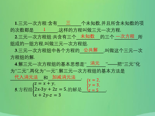 八年级数学上册第五章二元一次方程组5.8三元一次方程组课件新版北师大版