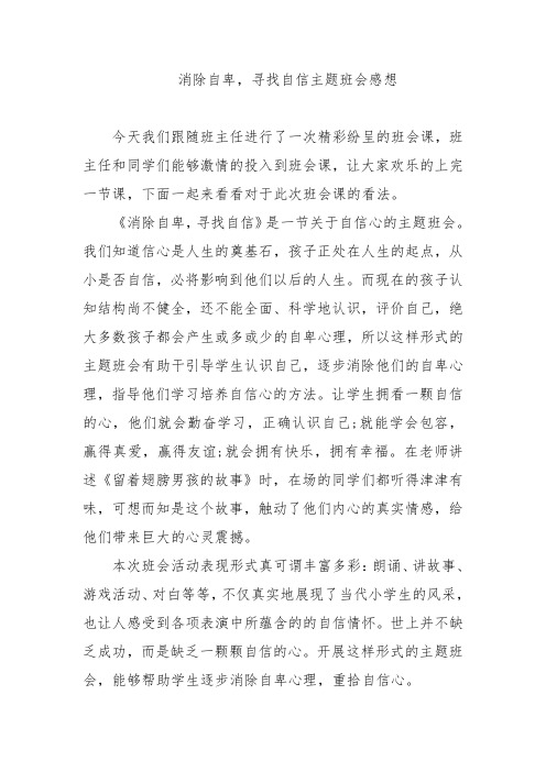 消除自卑,寻找自信主题班会感想