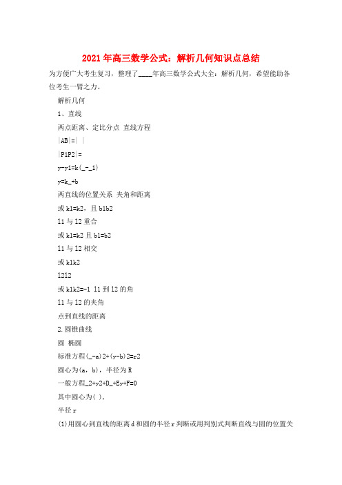 2021年高三数学公式:解析几何知识点总结