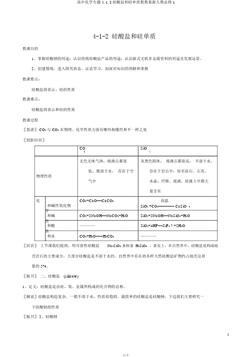 高中化学专题4.1.2硅酸盐和硅单质教学案新人教必修1