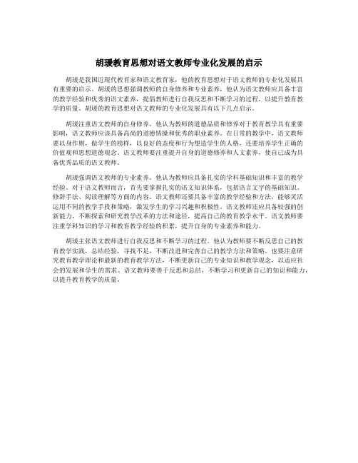 胡瑗教育思想对语文教师专业化发展的启示