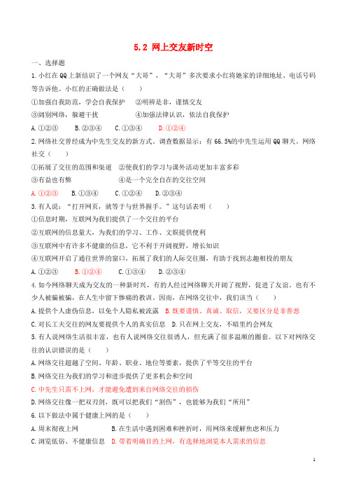 七年级道德与法治上册第二单元友谊的天空第五课交友的智慧第2框网上交友新时空练习新人教版-经典通用课件