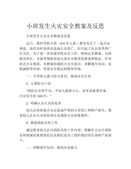 小班发生火灾安全教案及反思