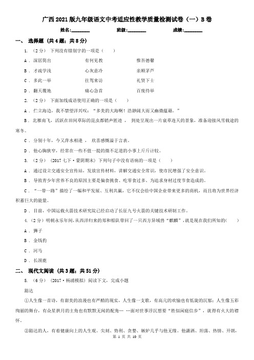 广西2021版九年级语文中考适应性教学质量检测试卷(一)B卷