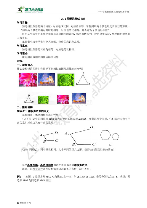 27.1 图形的相似（2）导学案（教师版学生版）