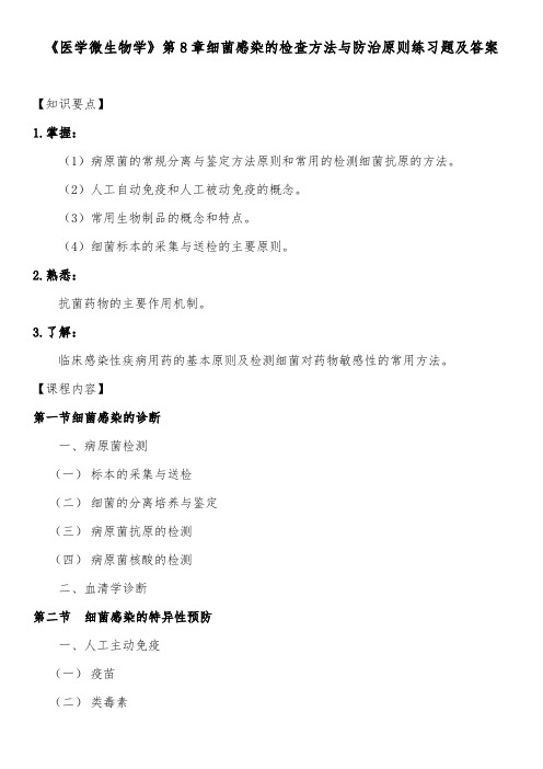 《医学微生物学》第8章细菌感染的检查方法与防治原则练习题及答案