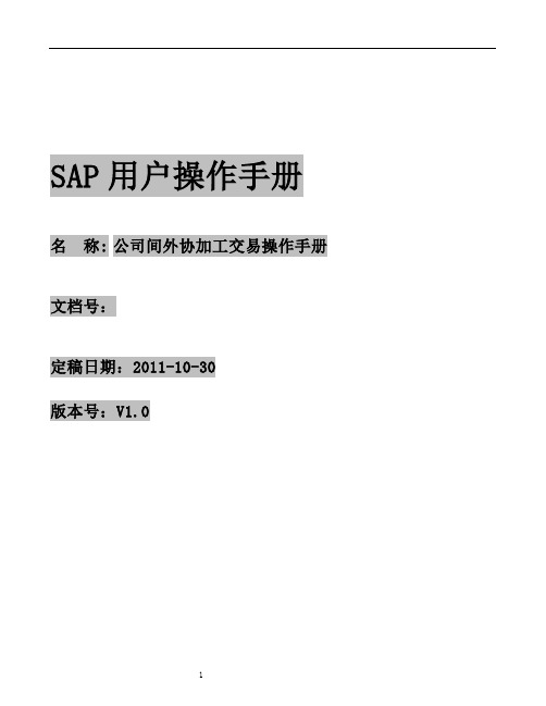 SAP_公司间_外协加工交易操作手册