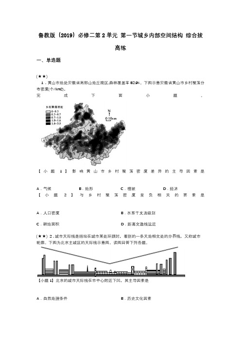 鲁教版(2019)必修二第2单元 第一节城乡内部空间结构 综合拔高练(word无答案)