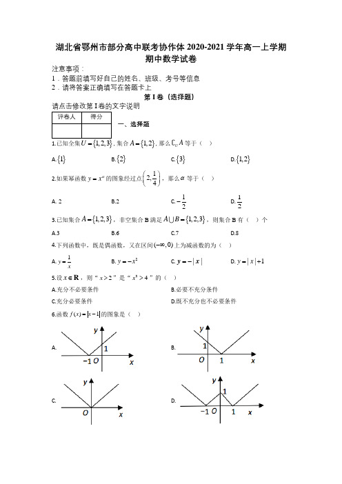 湖北省鄂州市部分高中联考协作体2020-2021学年高一上学期期中数学试卷及解析