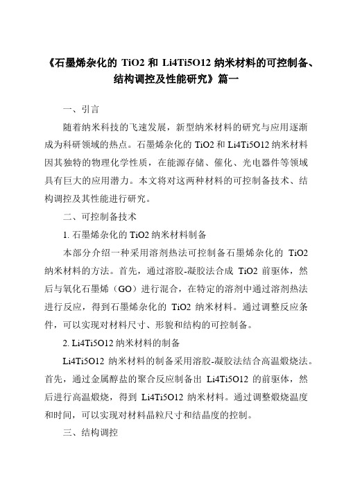 《石墨烯杂化的TiO2和Li4Ti5O12纳米材料的可控制备、结构调控及性能研究》范文