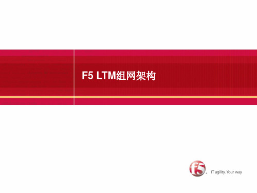 F5 LTM组网架构