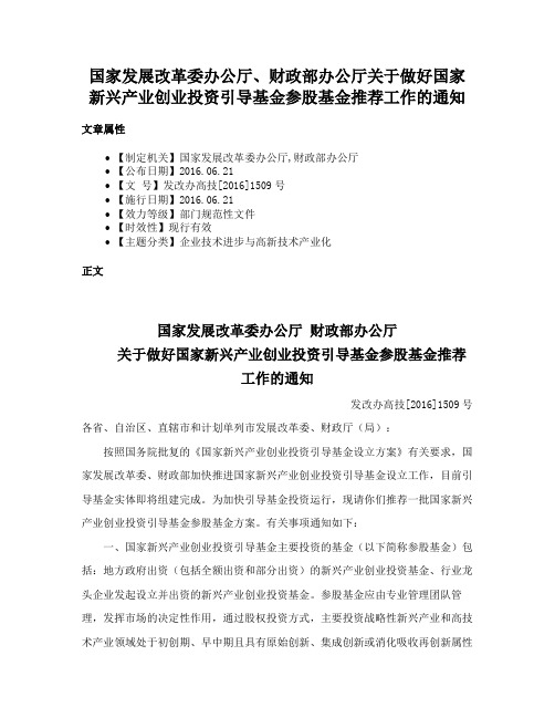 国家发展改革委办公厅、财政部办公厅关于做好国家新兴产业创业投资引导基金参股基金推荐工作的通知