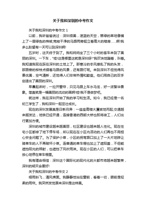 关于我和深圳的中考作文