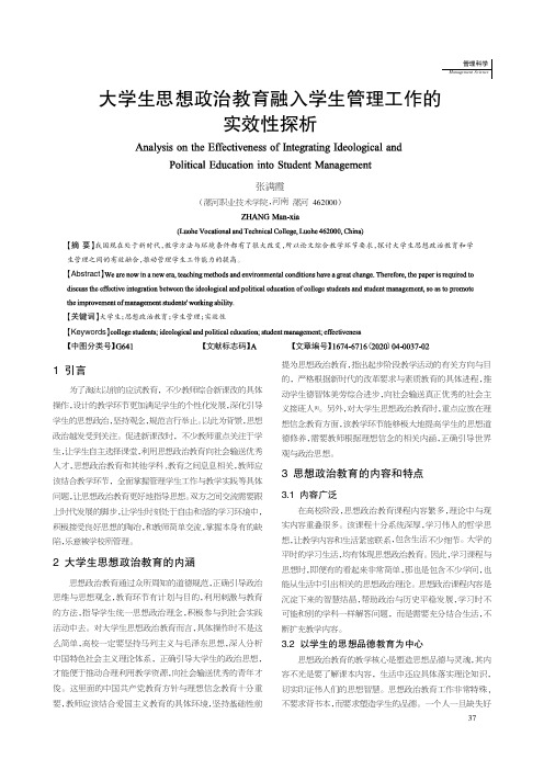 大学生思想政治教育融入学生管理工作的