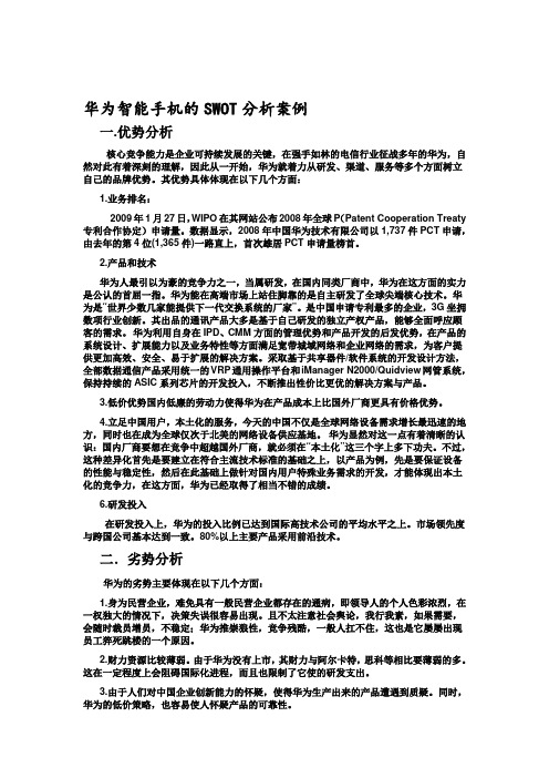 华为SWOT分析