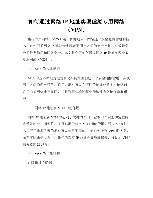 如何通过网络IP地址实现虚拟专用网络(VPN)