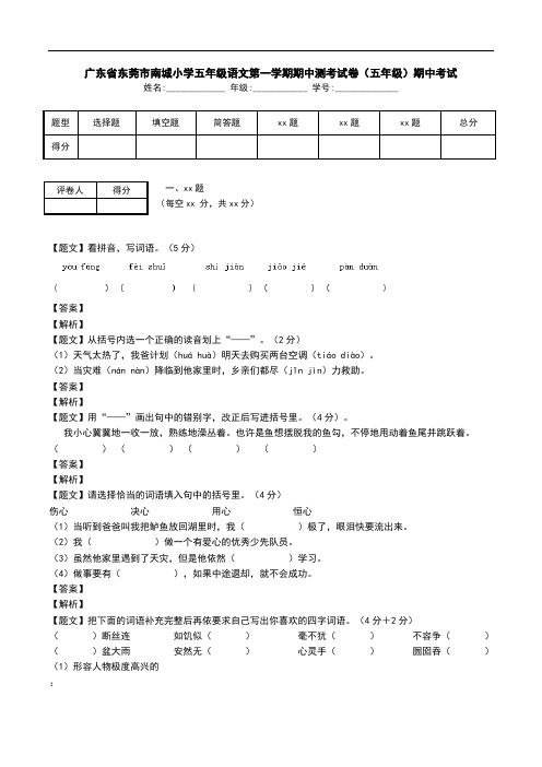 广东省东莞市南城小学五年级语文第一学期期中测考试卷(五年级)期中考试.doc