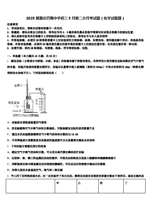2025届重庆巴蜀中学初三5月第二次月考试题(化学试题理)含解析