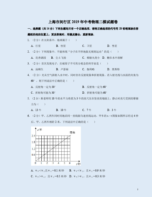 上海市闵行区2019年中考物理二模试题卷附答案解析