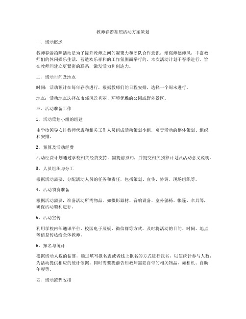 教师春游拍照活动方案策划