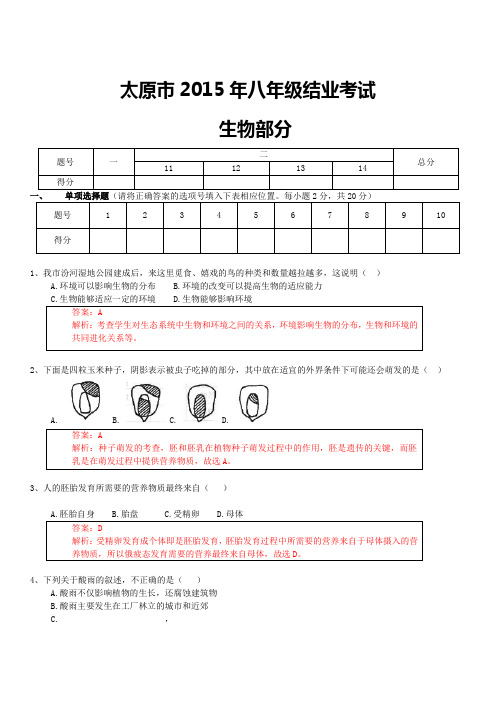 太原市2015年八年级结业考试生物