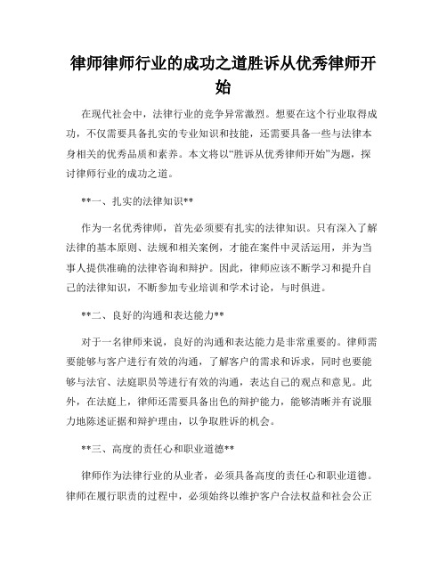 律师律师行业的成功之道胜诉从优秀律师开始