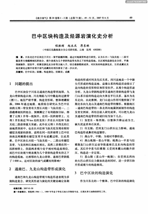 巴中区块构造及烃源岩演化史分析