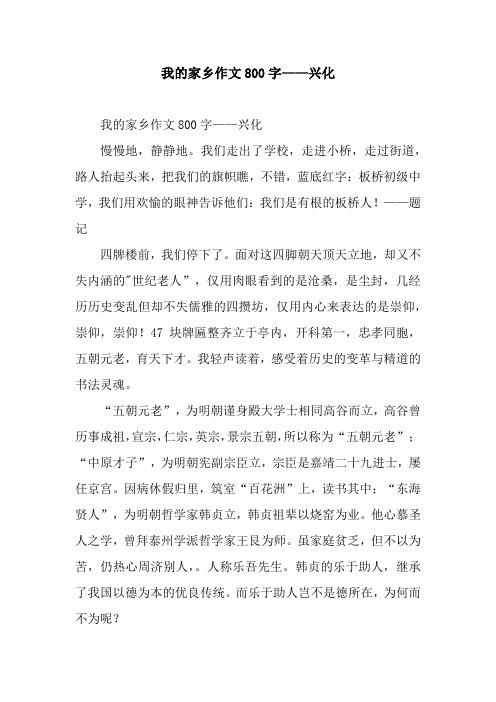 我的家乡作文800字——兴化.docx