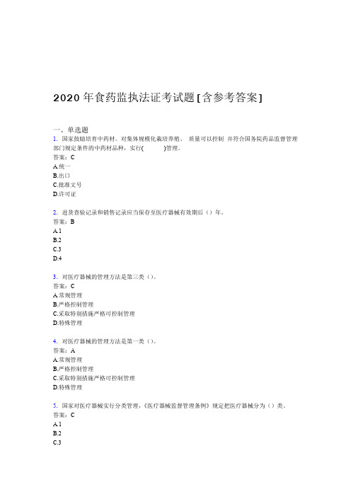 2020年食药监执法证考试题AP含参考答案