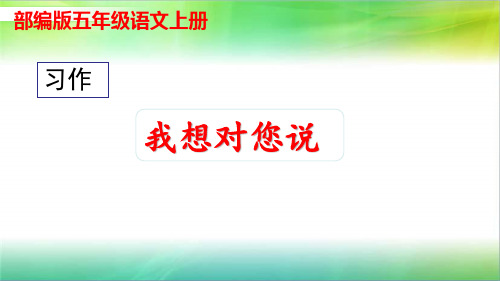 统编部编版小学语文五年级上册语文习作《我想对您说》优质课教学课件