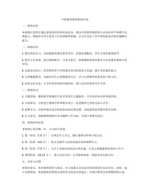 中职德育教师研修计划