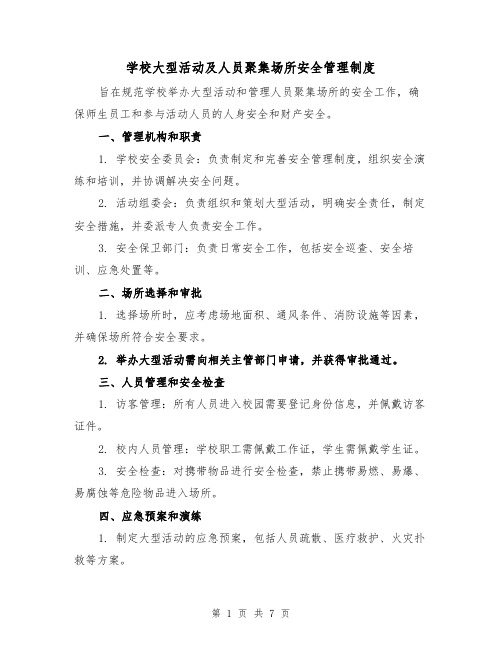 学校大型活动及人员聚集场所安全管理制度(四篇)