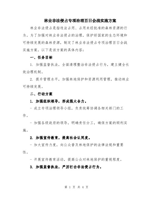 林业非法侵占专项治理百日会战实施方案