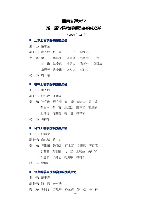 西南交通大学 新一届学院教授委员会组成名单