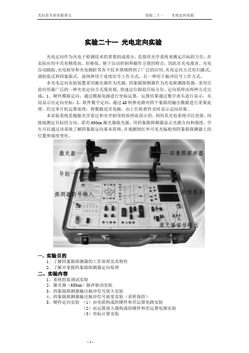 实验二十一 光电定向实验讲义