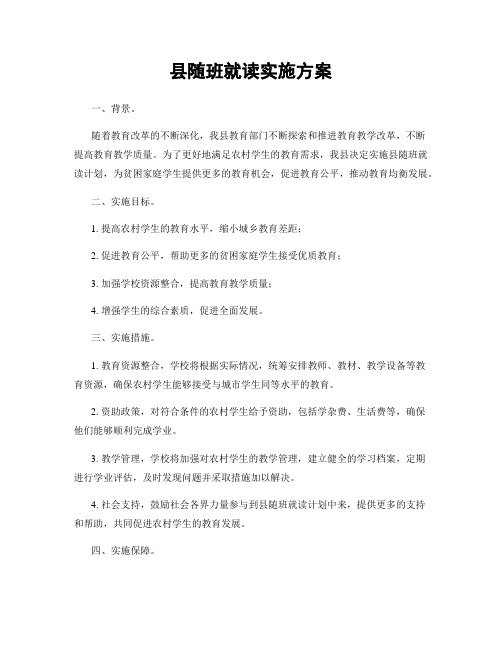 县随班就读实施方案