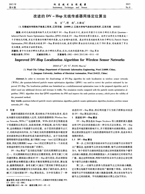 改进的DV-Hop无线传感器网络定位算法